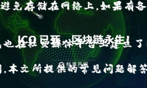   tp钱包最新下载网址及使用指南 / 
 guanjianci tp钱包, 下载网址, 钱包使用, 加密货币 /guanjianci 

在数字货币迅速发展的今天，使用一个安全、方便的加密货币钱包显得尤为重要。tp钱包作为一款备受欢迎的加密货币钱包，许多用户对其下载网址和使用方式有着迫切的需求。本文将深入探讨tp钱包的最新下载网址及使用指南，并解答一些用户常见的问题。

一、tp钱包概述
tp钱包（TokenPocket Wallet）是一款功能强大的去中心化数字资产管理钱包，支持多种区块链资产的存储、管理和交易。tp钱包界面友好，操作简单，适合各类用户使用，尤其是新手玩家。它提供了安全的交易环境和丰富的功能，用户可以通过tp钱包轻松管理自己的加密资产。

二、为什么选择tp钱包
1. 多链支持：tp钱包支持Ethereum、EOS、TRON等多个区块链，适用范围广泛；br
2. 用户友好的界面：tp钱包的UI设计简单明了，新手用户也能轻松上手；br
3. 高度安全性：tp钱包采用多重安全机制，确保用户资产的安全；br
4. 丰富的功能：除了基本的转账和收款，tp钱包还支持DApp使用、交易所功能等多种服务。

三、tp钱包最新下载网址
要下载tp钱包，用户需确保访问官方渠道以获取最新版本。以下是tp钱包的官方下载网址：
1. 安卓用户：请访问Google Play或官网进行下载；br
2. iOS用户：请前往App Store搜索“tp钱包”；br
3. 电脑用户：可以直接在官网上下载适合你操作系统的桌面版。
每个版本的功能略有不同，因此请确保下载适合自己设备的版本，以获得最佳使用体验。

四、如何使用tp钱包
1. 创建钱包：下载并安装tp钱包后，打开软件，选择创建新钱包。按照提示完成助记词的设置并妥善保存；br
2. 导入已有钱包：如果你已经有其他钱包的密钥，可以选择导入钱包，通过输入密钥导入；br
3. 管理资产：登录后，用户可以在主界面上看到自己拥有的资产，包括各种数字货币。用户可随时发送或接收货币，具体操作也相对简单；br
4. 参与DeFi和DApp：tp钱包内设有DApp浏览器，用户可以参与各种去中心化金融服务和应用，增强资产利用效率。

五、常见问题解答

1. 如何确保tp钱包的安全性？
首先，用户在创建tp钱包时需要设置一个强密码和助记词，这两个信息是钱包的钥匙，务必要妥善保管。其次，建议用户开启两步验证功能（如果提供的话），进一步提高安全性。另外，避免在公共网络上使用tp钱包，以降低被攻击的风险。定期备份钱包信息，并在安全的地方保存，实现多重保护。

2. tp钱包支持哪些加密货币？
tp钱包支持多种主流和非主流的加密货币，包括比特币（BTC）、以太坊（ETH）、波场（TRON）、EOS等等。用户可在钱包中查看支持的资产列表，新增资产功能也很便捷。不同的区块链资产可以通过不同的合约进行管理，丰富用户的投资选择。

3. 如何进行资产转账？
资产转账过程相对简单。用户只需在钱包主页选择要转账的资产，输入收款地址和转账金额，确认无误后点击确认即可。需要注意的是，每次转账都会涉及交易手续费，用户应留意余额资金足够支付手续费。大部分情况下，转账完成后会在区块链上显示转账记录，对于每笔交易，用户都可在交易记录中找到详细信息。

4. 如果遗忘助记词，该如何找回钱包？
助记词是钱包能否恢复的关键，如果不慎遗忘，通常将无法恢复钱包。因此在创建钱包时，一定要妥善记录并保管。建议用户抄写助记词，将其存放在安全的地方，并且避免存储在网络上。如果有备份的设备（如另一台手机），可以通过导入备份恢复钱包。如果没有助记词，用户的资金将无法找回，所以请提高警惕。

5. tp钱包有技术支持吗？
tp钱包提供了多种用户支持方式。用户在使用过程中如果遇到问题，可以首先查看官方网站的常见问题解答或用户手册，通常这能帮助解决大多数问题。此外，tp钱包也在社交媒体平台上建立了社区，用户可以通过社区讨论寻求帮助。如果用户依然面临技术问题，可以通过官方网站或社交媒体联系客户支持团队，他们将根据具体问题提供相应的帮助与指导。

总结而言，tp钱包是一款非常方便、功能丰富的数字货币钱包。下载时请务必通过官方渠道获取最新版本，确保钱包安全性及资产的安全管理。在使用过程中如有疑问，本文所提供的常见问题解答或官方技术支持将是您值得依赖的帮助来源。