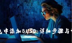如何在TP钱包中添加BUSD：详细步骤与常见问题解
