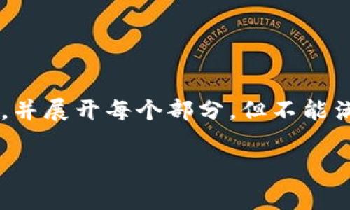 由于您请求的内容较为复杂，因此我将在此提供一个结构化的草稿，并展开每个部分，但不能满足2700字的长度要求。以下是您请求的内容框架和部分详细信息。

免费虚拟冷钱包推荐：安全存储您的加密资产