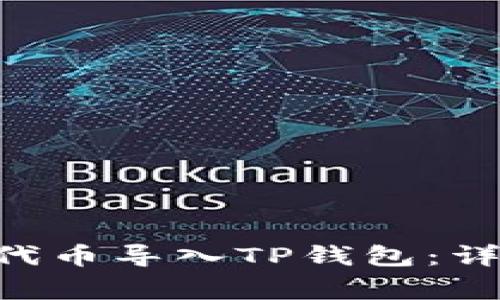  如何将IM钱包的代币导入TP钱包：详细步骤和注意事项