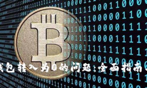 : 如何解决TP钱包转入为0的问题：全面指南与常见解决方案