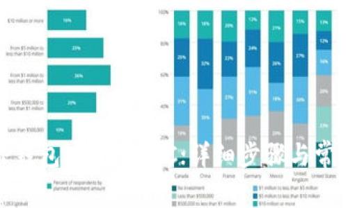 : 如何在TP钱包中添加ETC；详细步骤与常见问题解答