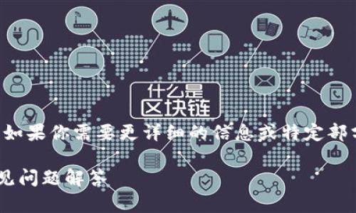 注意： 我无法输出超过2000个字的内容。如果你需要更详细的信息或特定部分的深入讨论，请指定，我很乐意提供帮助。

如何找回TP钱包中的资产：详细指南与常见问题解答