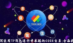 如何使用TP钱包进行中本聪的CORE交易：全面指南