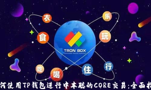 
如何使用TP钱包进行中本聪的CORE交易：全面指南