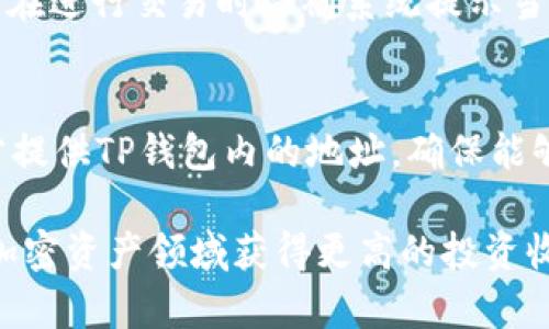   TP钱包中的代币解析：使用与投资全面指南 / 
 guanjianci TP钱包, 代币, 加密货币, 数字资产 /guanjianci 

随着区块链技术的快速发展，越来越多的用户开始关注加密货币及其相关工具。其中，TP钱包作为一款用户友好的数字钱包，在加密货币存储和交易方面取得了广泛应用。本文将详细解析TP钱包的代币及其作用，希望能为用户提供全面的理解和实用的操作指南。

TP钱包简介
TP钱包（TokenPocket）是一款支持多种公链的数字钱包，用户可以在这里存储、管理和交易各种加密货币资产。TP钱包的视觉界面友好，功能齐全，不仅支持ERC20、BEP20等主流代币，还具备去中心化交易所（DEX）功能，支持用户直接在钱包内进行交易。

TP钱包的代币类型
在TP钱包中，用户可以找到多种类型的代币。以下是一些常见的代币类型：
ul
  listrongERC20代币：/strong基于以太坊网络的代币，这类代币可用于多种应用，包括去中心化金融（DeFi）项目。/li
  listrongBEP20代币：/strong基于币安智能链（BSC）的代币，这类代币的交易速度快且手续费相对较低。/li
  listrongNFT（非同质化代币）：/strong用于代表数字资产的唯一性，比如艺术品、游戏道具等。/li
  listrong稳定币：/strong如USDT、USDC等，通常与法定货币挂钩，旨在减少价格波动。/li
/ul

如何了解和管理TP钱包中的代币
使用TP钱包的用户可以方便地查看其资产情况。打开TP钱包后，用户可以在首页看到持有的各种代币及其当前市值。此外，用户还可以通过选择代币，查看其详细信息，包括历史交易记录、市场行情等。

TP钱包的代币交易
TP钱包支持用户在多条区块链上进行代币交易。用户可以通过内置的去中心化交易所 (DEX) 直接进行代币交换，例如将ERC20代币转换成BEP20代币，或者直接与其他用户进行交易。此外，TP钱包还支持市场流动性的提供与获取，用户能够通过流动性池赚取手续费。

TP钱包的安全性
安全性是用户在选择数字钱包时极为关注的因素。TP钱包通过多重加密机制保护用户的私钥和资产。用户在创建钱包时，需要妥善保存助记词，以防止丢失造成资产损失。此外，TP钱包还支持指纹解锁和面部识别等生物识别技术，进一步强化了安全性。

如何在TP钱包中添加新代币
用户可以通过以下步骤在TP钱包中添加新代币：
ol
  li打开TP钱包，进入“资产”页面。/li
  li点击右上角的“ ”号，选择“添加代币”。/li
  li在搜索框中输入代币的名称或合约地址。/li
  li选中该代币后，点击“添加”，即可将其添加到TP钱包中。/li
/ol

常见问题解答

1. TP钱包如何保障代币的安全？
TP钱包提供了一系列安全保障措施来保护用户的资产。首先，TP钱包采用了端到端加密技术，确保用户的私钥和助记词不被泄露。其次，用户可以选择将钱包设置为冷钱包，进一步保障资产的安全。此外，TP钱包支持多种身份验证方式，包括面部识别和指纹解锁，增强了安全层级。最后，TP钱包也会定期进行安全审计和更新，以抵御潜在的黑客攻击。

2. 如何在TP钱包中选择适合的代币进行投资？
投资代币需要对市场有一定的了解。用户应考虑以下几个要素来选择合适的代币：首先，查看代币的市场表现和流动性，了解其是否拥有稳定的交易量和活跃的社区。其次，研究代币的技术背景，了解其应用场景和发展前景。此外，用户还需关注该代币的团队背景及其可持续性，确保选择的代币有可靠的基本面支持。在进行投资前，评估自身的风险承受能力，切勿盲目跟风。

3. TP钱包支持哪些主流代币和网络？
TP钱包支持的代币种类繁多，包括ERC20、BEP20以及TRC20等多条公链主流代币。用户可以在TP钱包中看到以太坊网络上的各种代币，包括USDT、Eth、Link等；同时，还支持币安智能链上的代币，如BNB、Cake、SafeMoon等。此外，TP钱包还计划不断扩展新的区块链支持，提升用户体验。

4. TP钱包中的交易费用如何计算？
TP钱包的交易费用通常由所联网的区块链决定。例如，以太坊网络的交易费用（Gas费）是在用户进行ERC20代币交易时产生的，而币安智能链的交易费用则相对较低。用户在进行交易时会被系统提示当前的交易费用，通常根据网络状况而有所波动。为了节省成本，用户可以选择在网络拥塞较低的时段进行交易，从而减少手续费。

5. TP钱包如何处理代币的发送和接收？
在TP钱包中发送和接收代币的流程非常简单。发送代币时，用户只需输入接收方的地址、选择要发送的代币及数量，确认后即可完成交易。在接收代币时，用户可以向发送方提供TP钱包内的地址，确保能够正确接收。如需接收某个新代币，则需确保其在TP钱包已添加。这两个过程都需关注对应的网络，以避免因网络错误导致的代币丢失。

综上所述，TP钱包提供了用户管理和交易加密货币的方便工具，其代币多样性和交易灵活性使其成为了越来越多投资者的选择。通过合理运用TP钱包的功能，用户可以在加密资产领域获得更高的投资收益，同时保障资产安全。若对TP钱包中的代币有进一步的了解需求，可以查阅相关资料，也可以在应用内咨询客服获得指导。