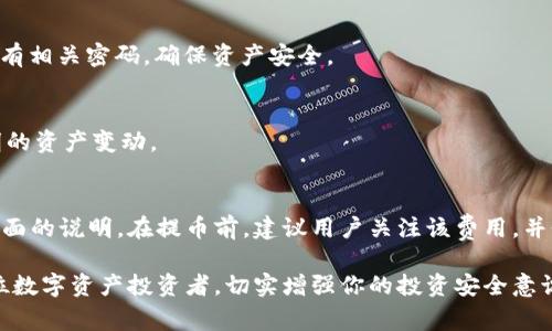   如何将火币网的资产转移到冷钱包？详细步骤与注意事项 / 
 guanjianci 火币网, 冷钱包, 加密货币, 数字资产 /guanjianci 

在当今快速发展的加密货币市场中，安全性是每个投资者最关心的话题之一。火币网作为全球领先的数字资产交易平台之一，为用户提供了便利的交易功能。然而，随着加密货币的流行，黑客攻击与安全威胁也日益增加，选择将资产存储在冷钱包中成为一种可以有效保护资产安全的策略。在本文中，我们将详细介绍如何将火币网的资产转移到冷钱包中，包括具体的步骤、注意事项以及在这一过程中可能遇到的问题和解决方法。

一、什么是冷钱包？
冷钱包是一种不与互联网直接连接的数字资产存储设备，这使其在安全性上具有明显的优势。冷钱包通常用于长期存储加密货币，抵御黑客的攻击和网络威胁。相对于热钱包（在线钱包），冷钱包的离线特性让其成为保护资产的最佳选择之一。各式各样的冷钱包有所不同，包括硬件钱包（如Ledger、Trezor等）、纸钱包和离线生成的数字钱包。无论是哪种类型的冷钱包，其核心功能是让用户拥有更高程度的安全保障。

二、为何要将火币网的资产转移到冷钱包？
将资产存储在火币网等交易所上的热钱包中，虽然方便交易，但也存在不小的风险。以下是将资产转移到冷钱包的几个理由：
ul
    listrong安全性更高：/strong冷钱包的离线特性使其更难被攻击，用户的私钥和密码不容易被盗取。/li
    listrong避免平台风险：/strong如果交易所遭遇黑客攻击或冻结账户，用户的资产可能会受到威胁。/li
    listrong长期存储方便：/strong冷钱包适合长期持有的资产，用户可以在长期投资中更有效地进行管理。/li
    listrong保护隐私：/strong使用冷钱包可以更好地保护用户的隐私信息，减少信息泄露风险。/li
/ul

三、如何将火币网的资产转移到冷钱包？
以下是将资产从火币网转移到冷钱包的详细步骤：

strong步骤 1：准备冷钱包/strong
在执行转账之前，确保你的冷钱包已经准备就绪。如果你正在使用硬件钱包，请将设备连接到电脑，并按说明创建你的钱包。如果你选择纸钱包，请遵照在线生成网站的安全步骤生成私钥和公钥。

strong步骤 2：登录火币网账户/strong
使用你注册火币网的账户信息登录，确保采取必要的安全措施，比如启用双因素认证（2FA）以提高账户安全性。

strong步骤 3：进入资产管理页面/strong
在火币网的主界面上，找到“资产”或“钱包”选项，进入你想要转移的数字资产页面。

strong步骤 4：发起提币请求/strong
选择要提取的数字资产，点击“提币”按钮。接下来，你需要填写提币地址（冷钱包的公钥）。确保地址输入正确，因为区块链上的交易是不可逆转的，一旦发送到错误地址，资产将无法恢复。

strong步骤 5：填写提币金额/strong
你将需要指定要提取的金额，并检查提币手续费。火币网通常会收取一定的手续费，确保在转账前了解相关费用。

strong步骤 6：确认并提交请求/strong
在确认所有信息无误后，点击提交。如果你开启了二次验证，系统会要求你进行确认。完成这些步骤后，请耐心等待交易的处理，因为区块链的交易确认可能需要一定的时间。

strong步骤 7：在冷钱包中确认到账/strong
转账提交后，可以在冷钱包软件中长按或查看公钥地址，以确认是否已成功接收到资产。通常在几个区块确认后，资产会显示在冷钱包中。

四、转移过程中需要注意的事项
在转移过程中，有几点非常重要的事项需要特别关注：
ul
    listrong核对地址：/strong在复制并粘贴冷钱包地址时，务必仔细核对，确保没有添加或遗漏数字和字母。建议在最初提币前进行小额测试，确保转账无误。/li
    listrong确认网络状态：/strong确保在转账时网络状态良好，以防止中途因网络问题失败。/li
    listrong了解交易手续费：/strong不同的数字资产在转账时会有不同的手续费，确保了解相关费用并做好准备。/li
    listrong使用正规软件：/strong确保所使用的冷钱包软件是来自官方渠道的，避免下载不明来源的软件，以防被植入恶意程序。/li
/ul

五、常见问题解答

h41. 如何选择合适的冷钱包？/h4
选择合适的冷钱包时，用户需要考虑多个因素，包括安全性、使用便捷度、支持的资产种类以及价格。市场上主流的硬件钱包如Ledger Nano S、Trezor等，提供了较高的安全性并支持多种主流币种，但对初学者来说可能具有一定的学习曲线。因此，决定之前建议用户做一定的市场调查，了解不同钱包的功能特性和用户评价。

h42. 冷钱包和热钱包的主要区别是什么？/h4
冷钱包与热钱包的主要区别在于连接网络的状态。冷钱包通常不连接互联网，因而安全性更高，适合长时间存储资产，而热钱包则始终在线，更加便于进行频繁的交易。热钱包更适合短期交易和灵活用途，而冷钱包则是存储大量资产和长期投资的最佳选择。

h43. 如果我的冷钱包丢失，资产会怎么样？/h4
冷钱包丢失后，若没有备份助记词（恢复种子），就无法找回存储在冷钱包中的资产。因此，在创建冷钱包时，请确保将助记词安全存储，以防丢失。如果丢失硬件钱包，用户需要及时更改账户的所有相关密码，确保资产安全。

h44. 进行冷钱包操作时需要注意哪些安全措施？/h4
进行冷钱包操作时，用户应定期更新软件和固件，并保持安全意识。避免使用公共Wi-Fi进行任何操作，最好在私人环境下进行。此外，定期检查交易记录和冷钱包的安全状态，确保没有任何不明的资产变动。

h45. 在火币网提币时为什么会出现手续费？/h4
火币网提币时收取手续费是为了覆盖区块链网络手续费的成本，这一费用会根据不同的数字资产有所不同。提及的手续费由矿工费和平台费用组成，具体费用可以参考平台公告和实时提现页面的说明。在提币前，建议用户关注该费用，并做好资金规划。

综上所述，将火币网的资产转移到冷钱包是一项保障资产安全的必要措施。通过认真遵循各个步骤与注意事项，用户可以有效降低资产被盗或丢失的风险。希望这篇详细介绍能够帮助到每一位数字资产投资者，切实增强你的投资安全意识。