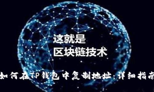 如何在TP钱包中复制地址：详细指南