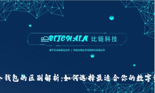 : 热钱包与冷钱包的区别解析：如何选择最适合你的数字资产存储方式