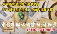 如何在TP钱包中修改助记词密码：详细步骤与注意