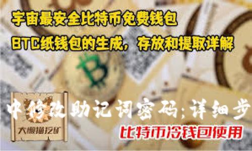 如何在TP钱包中修改助记词密码：详细步骤与注意事项