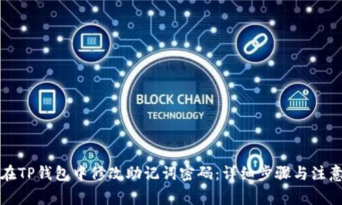 如何在TP钱包中修改助记词密码：详细步骤与注意事项