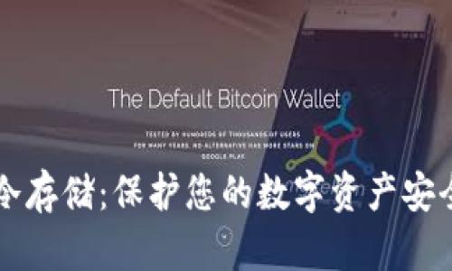 比特币钱包冷存储：保护您的数字资产安全的终极指南