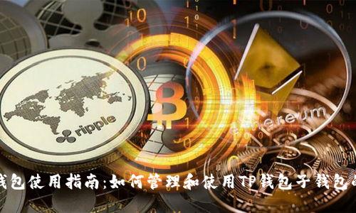 TP钱包子钱包使用指南：如何管理和使用TP钱包子钱包的详细教程