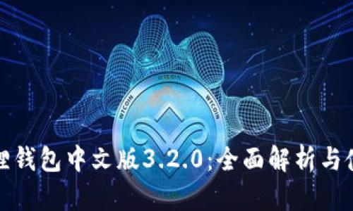 : 小狐狸钱包中文版3.2.0：全面解析与使用指南