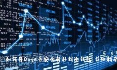 : 如何将Doge币安全转移到冷钱包：详细指南