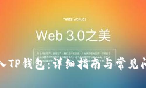 如何导入TP钱包：详细指南与常见问题解答