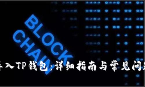 如何导入TP钱包：详细指南与常见问题解答