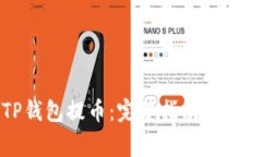 如何使用TP钱包提币：完整指南与常见问题解答