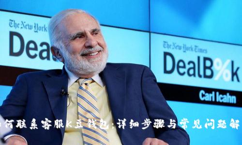 如何联系客服K豆钱包：详细步骤与常见问题解答