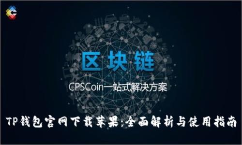 TP钱包官网下载苹果：全面解析与使用指南