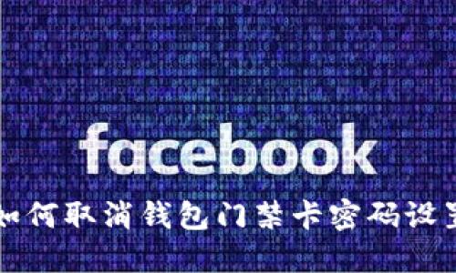 如何取消钱包门禁卡密码设置