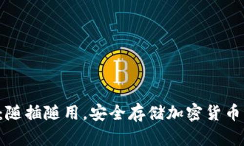 U盘冷钱包：随插随用，安全存储加密货币的最佳选择