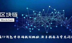 如何在TP钱包中准确找到地址：新手指南与常见问
