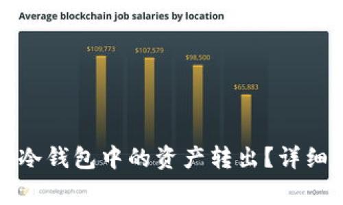 如何安全地将TP冷钱包中的资产转出？详细指南和注意事项