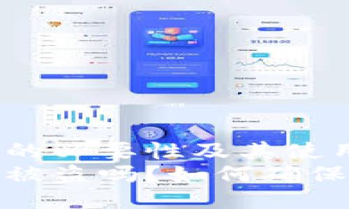 确保冷钱包安全的必要性及其使用技巧
冷钱包苹果版会被盗吗？如何确保你的冷钱包安全