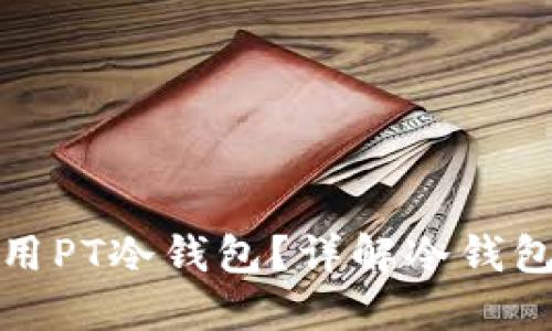 如何安全下载和使用PT冷钱包？详解冷钱包的优势与操作技巧