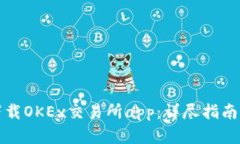 如何有效下载OKEx交易所app：详尽指南与使用技巧