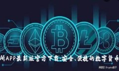 安币交易所APP最新版官方下载：安全、便捷的数