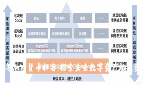 2023年加密货币排名：探索未来数字资产的投资机会