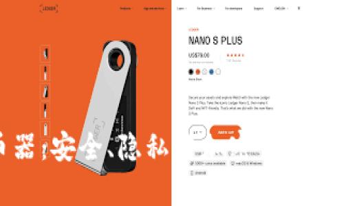 冷钱包混币器：安全、隐私与加密货币洗币的全解析