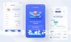 TP钱包闪兑一般需要多长时间？最全面的解答与攻