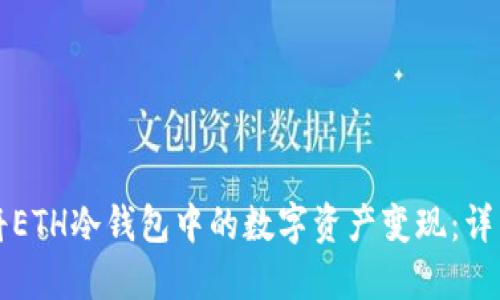如何将ETH冷钱包中的数字资产变现：详细指南