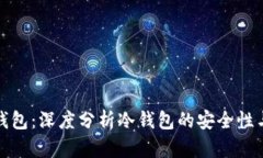 数字货币钱包：深度分析冷钱包的安全性与使用