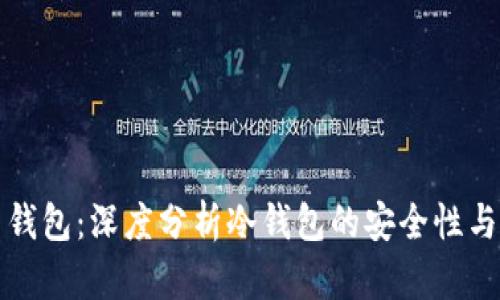 数字货币钱包：深度分析冷钱包的安全性与使用方法