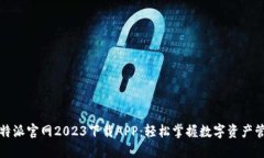 比特派官网2023下载APP：轻松掌握数字资产管理