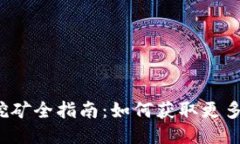 TP钱包TPT质押挖矿全指南：如何获取更多收益与风