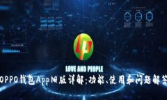 OPPO钱包App旧版详解：功能、使用和问题解答