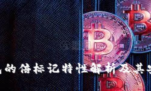黑U冷钱包的倍标记特性解析及其安全性分析