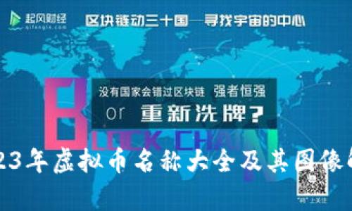 2023年虚拟币名称大全及其图像解析