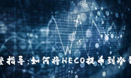 完整指导：如何将HECO提币到冷钱包