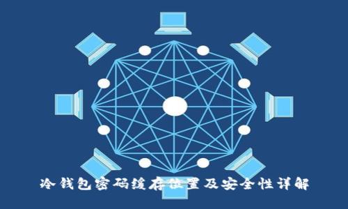 冷钱包密码缓存位置及安全性详解