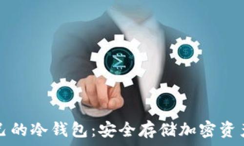  
如何创建自己的冷钱包：安全存储加密资产的完整指南