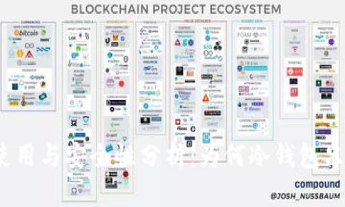 冷钱包的使用与安全性分析：为何冷钱包只能用一次？