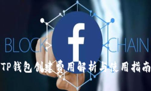 TP钱包创建费用解析与使用指南