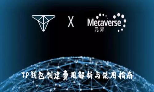 TP钱包创建费用解析与使用指南
